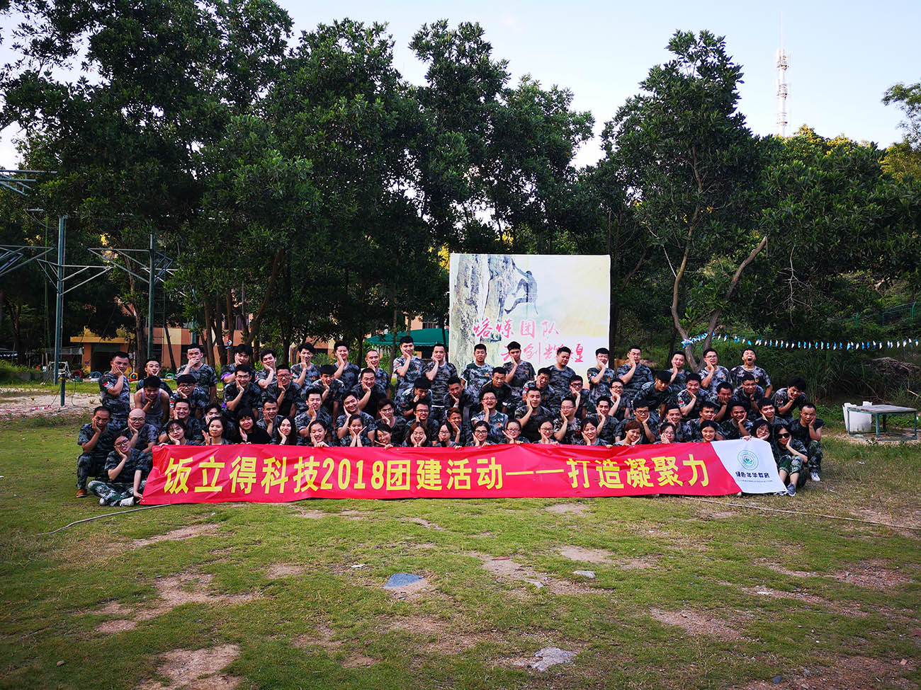 饭立得科技2018团建活动